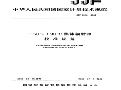 JJF 1080-2002 -50～ 90℃黑体辐射源校准规范