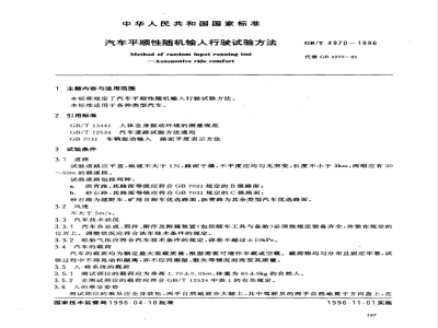 GB/T 4970-1996 汽车平顺性随机输入行驶试验方法