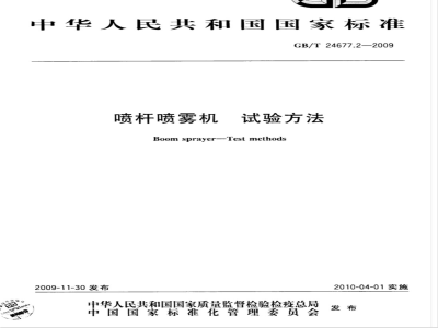 GB/T 24677.2-2009  喷杆喷雾机 试验方法