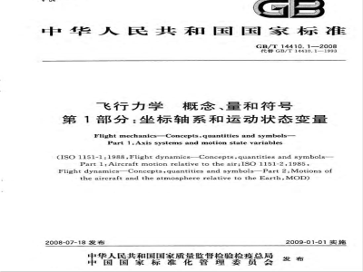 GB/T 14410.1-2008 飞行力学 概念、量和符号 第1部分：坐标轴系和运动状态变量