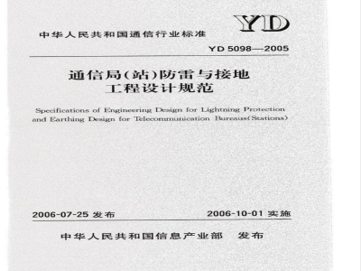YD 5098-2005 通信局(站)防雷与接地工程设计规范