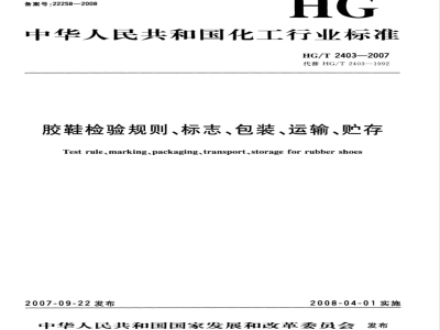 HG/T 2403-2007 胶鞋检验规则、标志、包装、运输、贮存