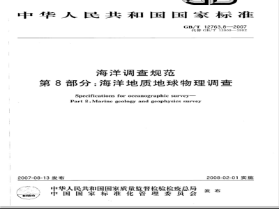 GB/T 12763.8-2007 海洋调查规范 第8部分: 海洋地质地球物理调查