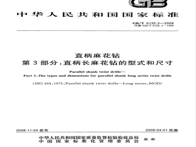 GB/T 6135.3-2008 直柄麻花钻 第3部分：直柄长麻花钻的型式和尺寸
