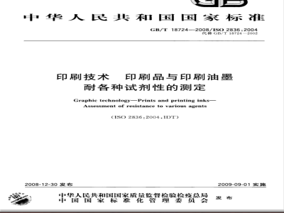 GB/T 18724-2008 印刷技术 印刷品与印刷油墨耐各种试剂性的测定