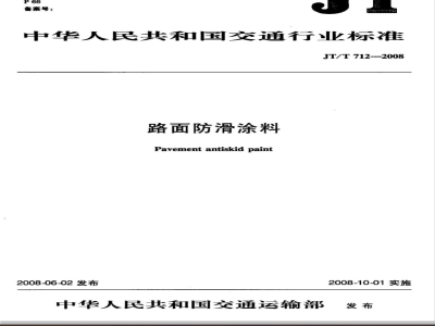 JT/T 712-2008 路面防滑涂料