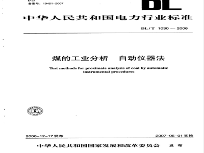 DL/T 1030-2006 煤的工业分析 自动仪器法