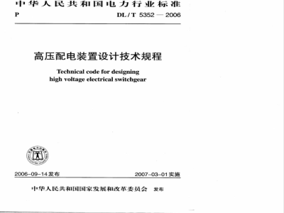 DL/T 5352-2006 高压配电装置设计技术规程