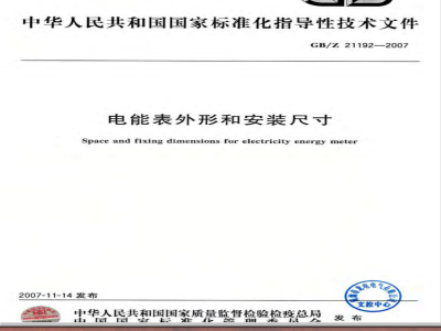 GB/Z 21192-2007 电能表外形和安装尺寸
