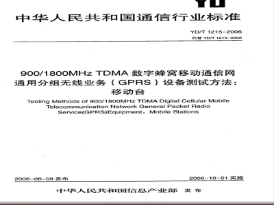 YD/T 1215-2006 900/1800MHz TDMA数字蜂窝移动通信网通用分组无线业务(GPRS)设备测试方法:移动台