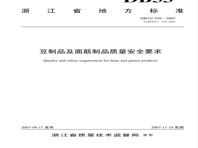 DB33/ 529-2007 豆制品及面筋制品质量安全要求