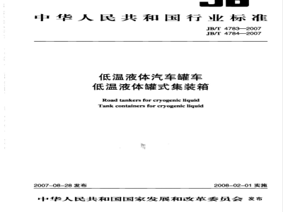 JB/T 4783-2007 低温液体汽车罐车