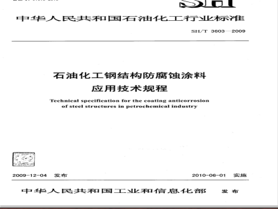 SH/T 3603-2009 石油化工钢结构防腐蚀涂料应用技术规程