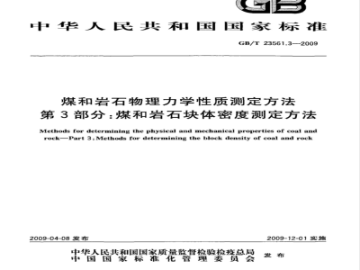GB/T 23561.3-2009 煤和岩石物理力学性质测定方法 第3部分：煤和岩石块体密度测定方法