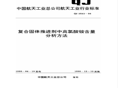 QJ 2843-1996 复合固体推进剂中高氯酸铵含量分析方法