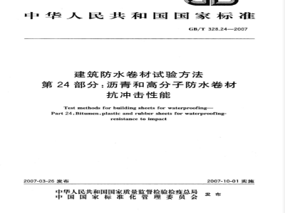 GB/T 328.24-2007 建筑防水卷材试验方法 第24部分：沥青和高分子防水卷材 抗冲击性能