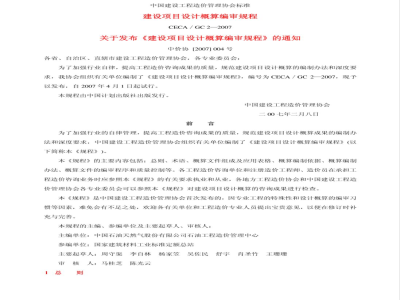 CECA/GC2-2007 建设项目设计概算编审规程