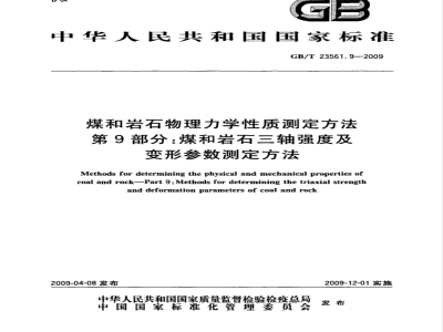 GB/T 23561.9-2009 煤和岩石物理力学性质测定方法 第9部分：煤和岩石三轴强度及变形参数测定方法