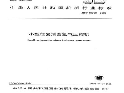 JB/T 10909-2008 小型往复活塞氢气压缩机