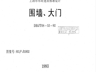 DBJT 08-53-1992 围墙、大门