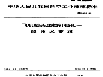 HB 5874-1985 飞机插头座插针插孔一般技术要求