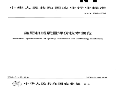 NY/T 1003-2006 施肥机械质量评价技术规范
