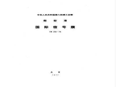 CB 256-1976 国际信号旗