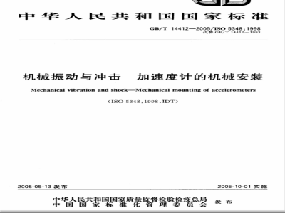 GB/T 14412-2005 机械振动与冲击 加速度计的机械安装