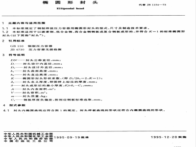 JB/T 4737-1995 椭圆形封头