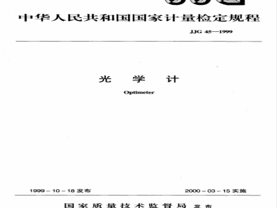 JJG 45-1999 光学计检定规程