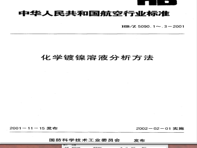 HB/Z 5090.1-2001 化学镀镍溶液分析方法 EDTA容量法测定硫酸镍(或氯化镍)的含量