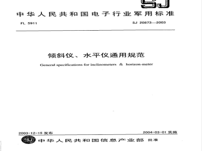 SJ 20873-2003 倾斜仪、水平仪通用规范