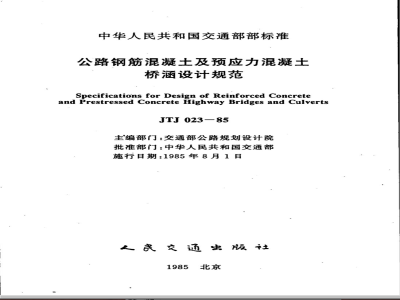 JTJ 023-1985 公路钢筋混凝土及预应力混凝土桥涵设计规范(附条文说明)