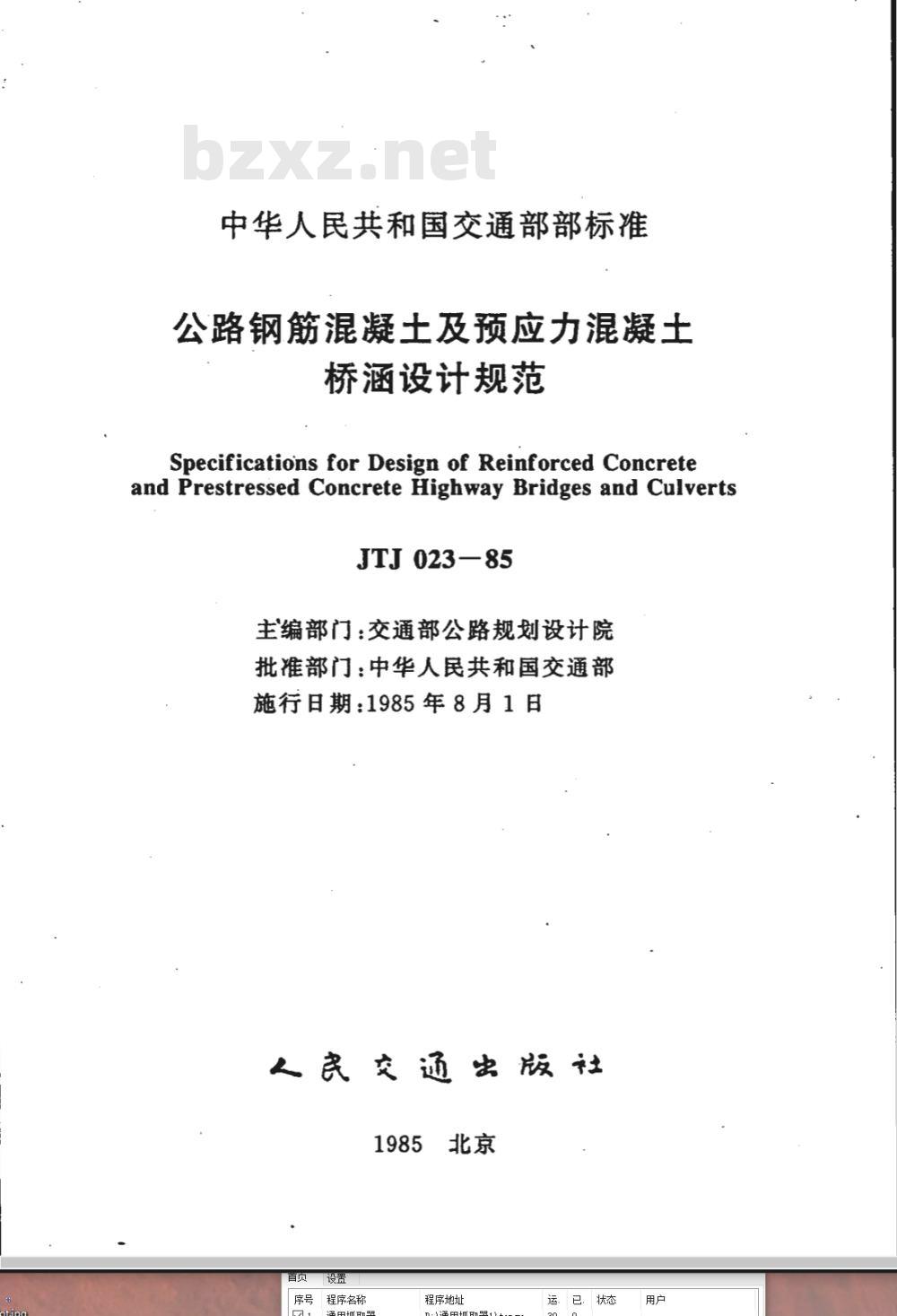 JTJ 023-1985 公路钢筋混凝土及预应力混凝土桥涵设计规范(附条文说明) JTJ 023-1985 公路钢筋混凝土及预应力混凝土桥涵设计规范(附条文说明)