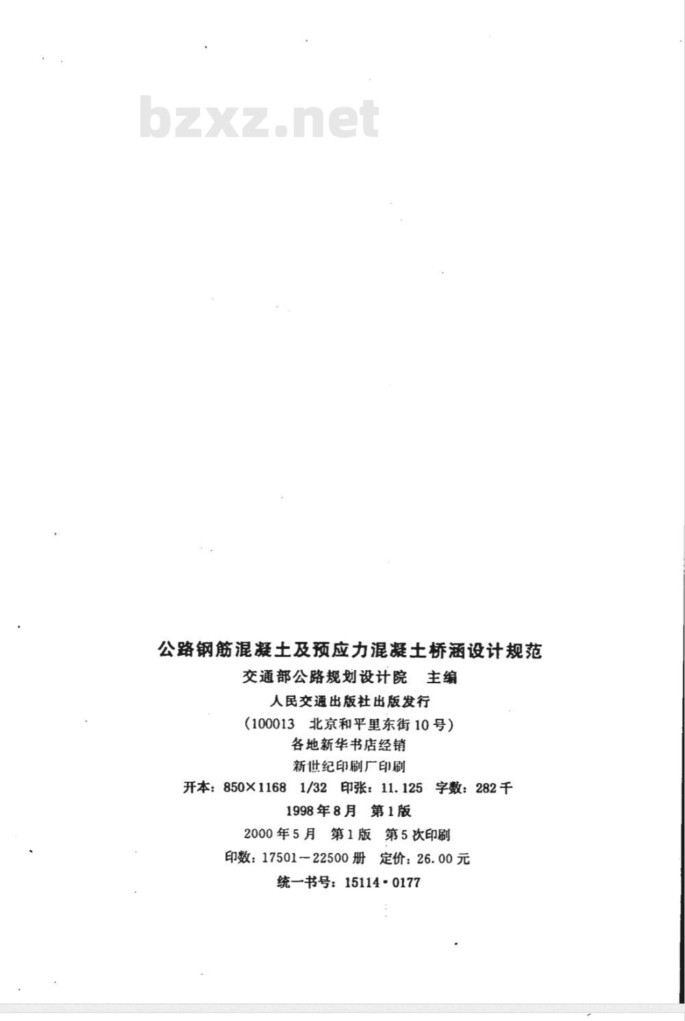 JTJ 023-1985 公路钢筋混凝土及预应力混凝土桥涵设计规范(附条文说明) JTJ 023-1985 公路钢筋混凝土及预应力混凝土桥涵设计规范(附条文说明)