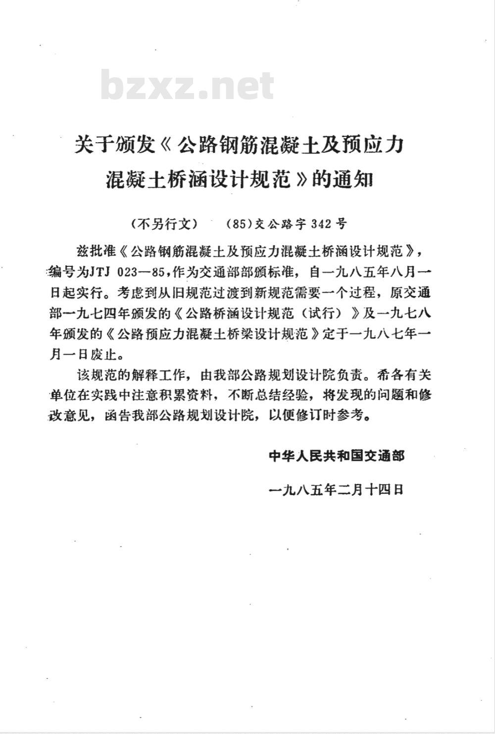 JTJ 023-1985 公路钢筋混凝土及预应力混凝土桥涵设计规范(附条文说明) JTJ 023-1985 公路钢筋混凝土及预应力混凝土桥涵设计规范(附条文说明)