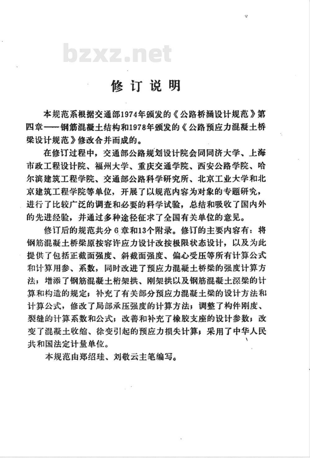 JTJ 023-1985 公路钢筋混凝土及预应力混凝土桥涵设计规范(附条文说明) JTJ 023-1985 公路钢筋混凝土及预应力混凝土桥涵设计规范(附条文说明)