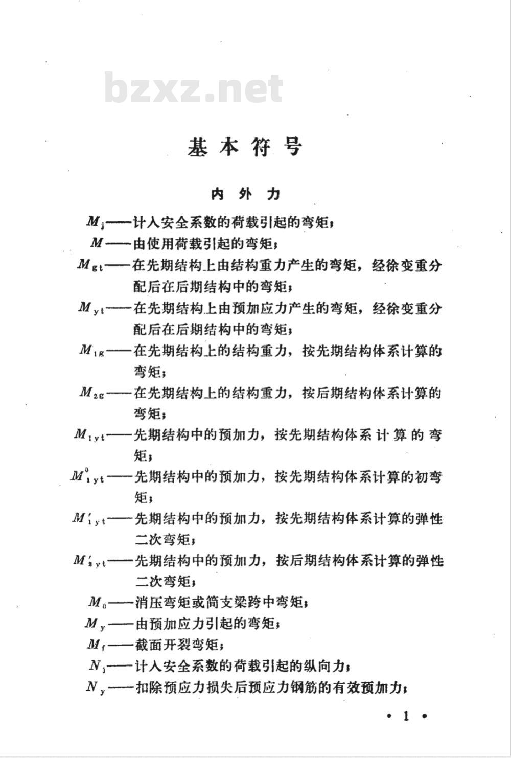 JTJ 023-1985 公路钢筋混凝土及预应力混凝土桥涵设计规范(附条文说明) JTJ 023-1985 公路钢筋混凝土及预应力混凝土桥涵设计规范(附条文说明)