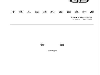 GB/T 13662-1992 黄酒