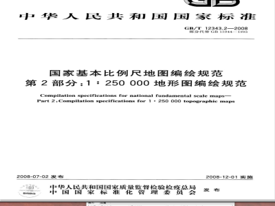 GB/T 12343.2-2008 国家基本比例尺地图编绘规范 第2部分：1:250 000地形图编绘规范