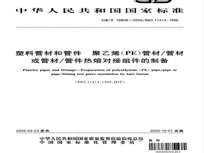 GB/T 19809-2005 塑料管材和管件聚乙烯(PE)管材/管材或管材/管件热熔对接组件的制备