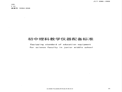 JY/T 0386-2006 初中理科教学仪器配备标准
