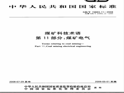 GB/T 15663.11-2008 煤矿科技术语 第11部分: 煤矿电气