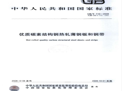 GB/T 710-2008 优质碳素结构钢热轧薄钢板和钢带