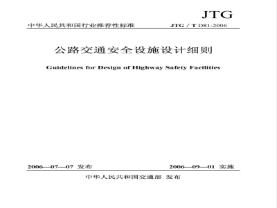 JTG/T D81-2006 公路交通安全设施设计细则