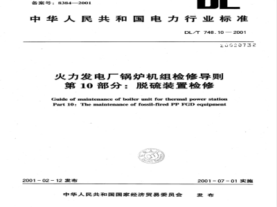 DL/T 748.10-2001 火力发电厂锅炉机组检修导则 第10部分：脱硫装置检修