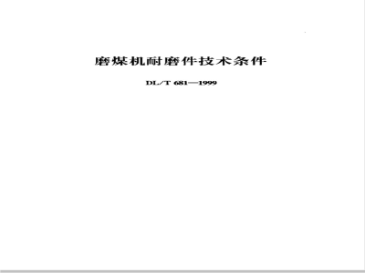 DL/T 681-1999 磨煤机耐磨件技术条件