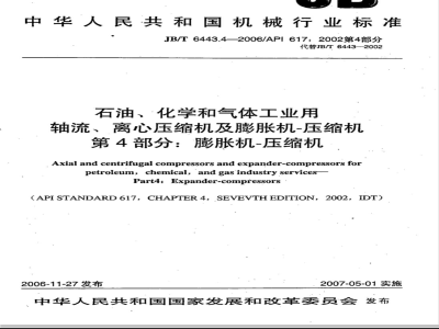 JB/T 6443.4-2006 石油、化学和气体工业用轴流、离心压缩机及膨胀机-压缩机 第4部分:膨胀机-压缩机