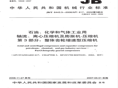 JB/T 6443.3-2006 石油、化学和气体工业用轴流、离心压缩机及膨胀机-压缩机 第3部分:整体齿轮增速型压缩机