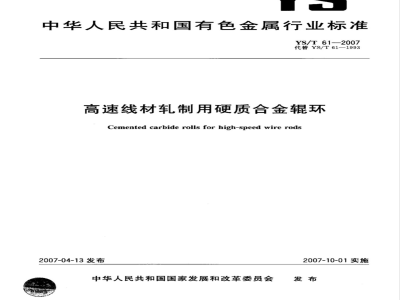 YS/T 61-2007 高速线材轧制用硬质合金辊环